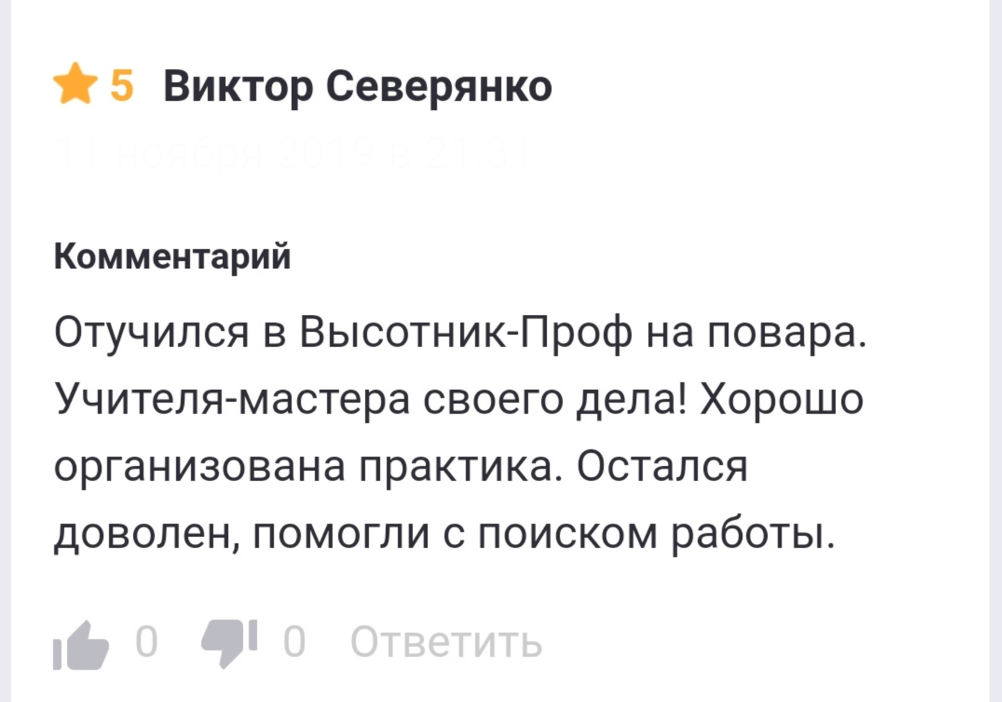 Отзывы прошедших